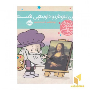 آدم های معمولی-من لئوناردو داوینچی هستم