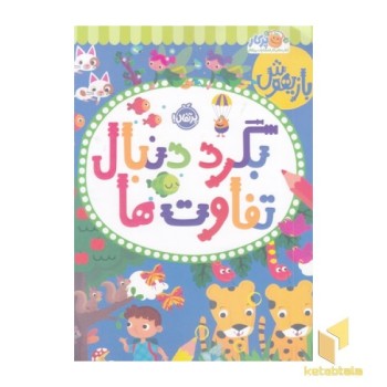 بازیهوش-بگرد دنبال تفاوت ها
