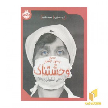 بسیار بسیار بسیار وحشتناک پاندمی آنفلوآنزای 1918