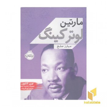 مارتین لوتر کینگ-مبارز صلح