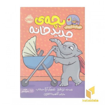 قهرمان شنل پوش-بچه ی جدید خانه