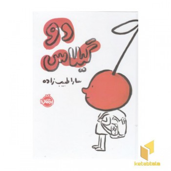 دو گیلاس