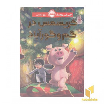 کریسمس در گم و گورآباد