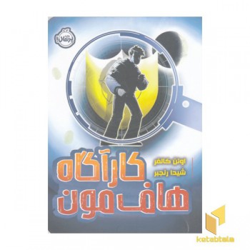 کارآگاه هاف مون