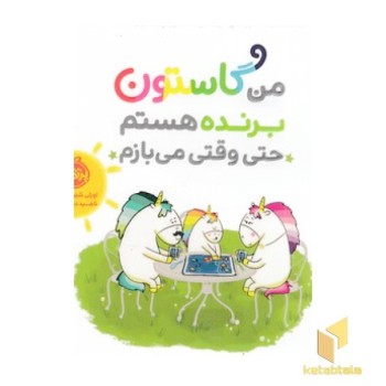 من گاستون برنده هستم حتی وقتی می بازم