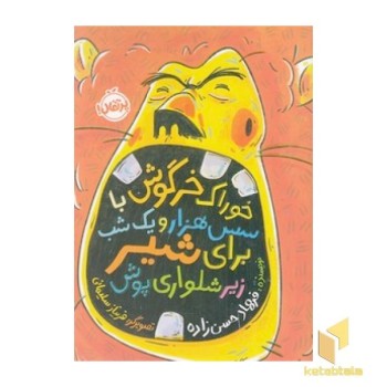 خوراک خرگوش باسس هزارویک شب برای شیر زیر شلواری پوش