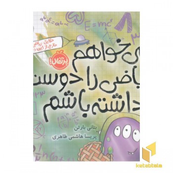 می خواهم ریاضی را دوست داشته باشم