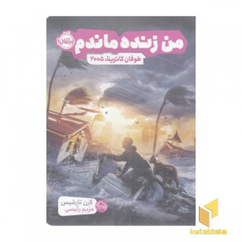 من زنده ماندم-طوفان کاترینا، 2005