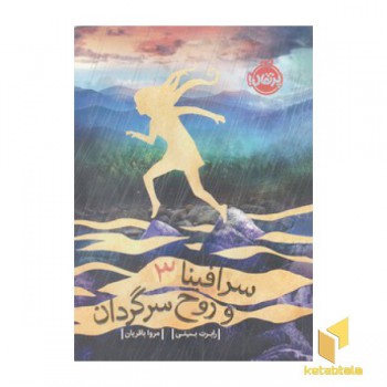 سرافینا و روح سرگردان 3