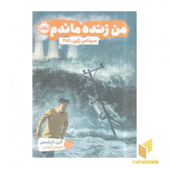 من زنده ماندم-سونامی ژاپن 2011