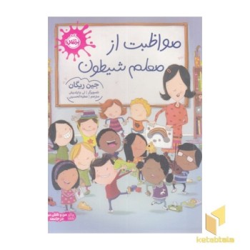 مواظبت از معلم شیطون