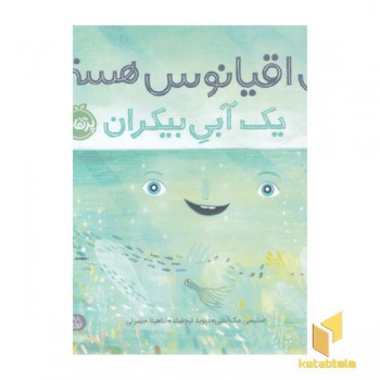 من اقیانوس هستم یک آبی بیکران