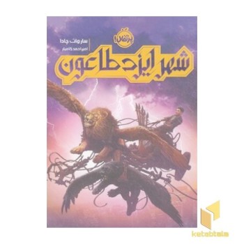 شهر ایزد طاعون