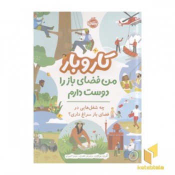 کار و بار-من فضای باز را دوست دارم