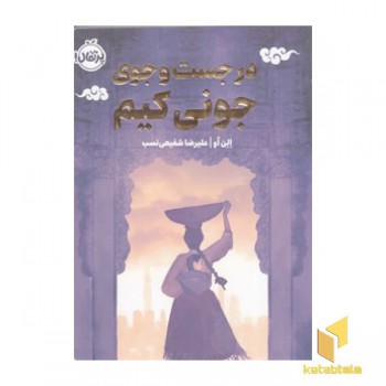 در جست و جوی جونی کیم