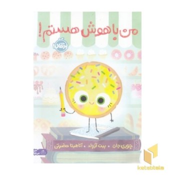 من باهوش هستم!