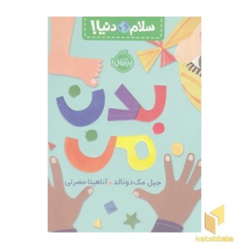 سلام دنیا-بدن من