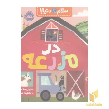 سلام دنیا-در مزرعه