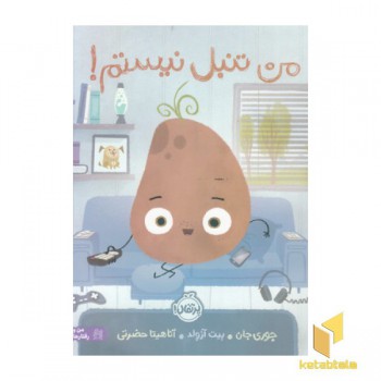 من تنبل نیستم!