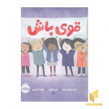 قوی باش