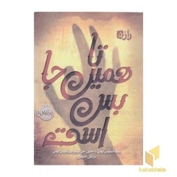 تا همین جا بس است