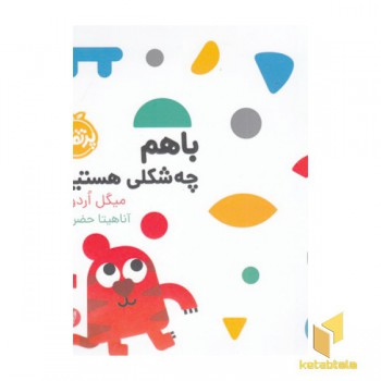 با هم چه شکلی هستیم؟