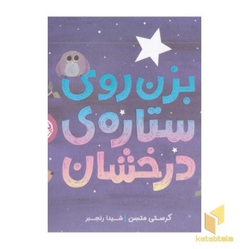 بزن روی ستاره ی درخشان