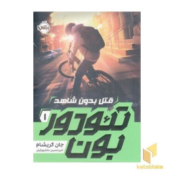 تئودور بون 1 - قتل بدون شاهد