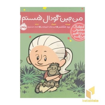 آدم های معمولی دنیا را تغییر می دهند-من جین گودال هستم