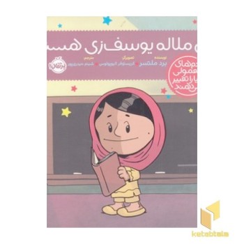 آدم های معمولی - من ملاله یوسف زی هستم!