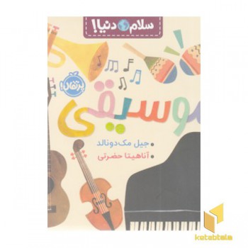 سلام دنیا!-موسیقی