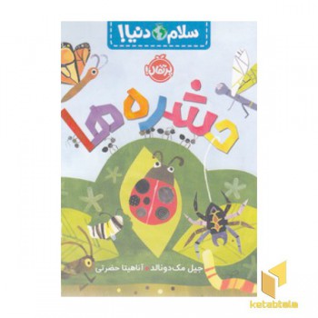 سلام دنیا!-حشره ها