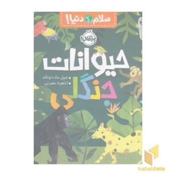 سلام دنیا! - حیوانات جنگلی