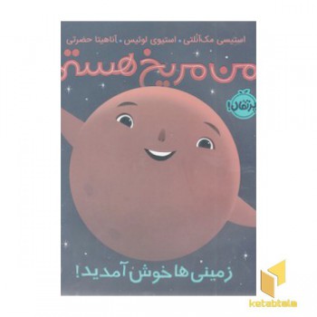 من مریخ هستم زمینی ها خوش آمدید