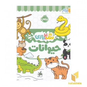 رنگ بازی-حیوانات