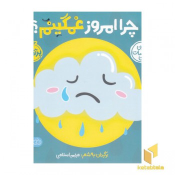 اولین احساسات من-چرا امروز غمگینم؟