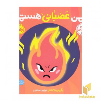 اولین احساسات من-من عصبانب هستم