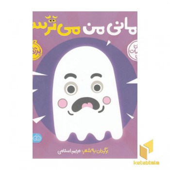اولین احساسات من-مامانی من می ترسم