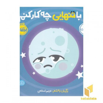 اولین احساسات من-با تنهایی چه کار کنم؟