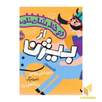 دو خط شاهنامه-از بیژن