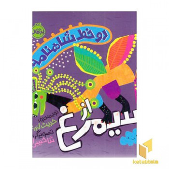 دو خط شاهنامه-از سیمرغ