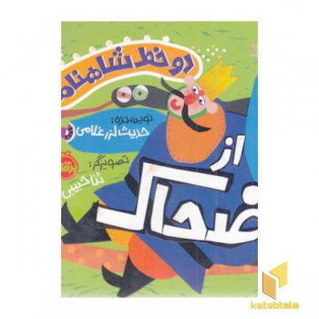 دو خط شاهنامه-از ضحاک