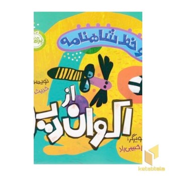 دو خط شاهنامه - از اکوان دیو