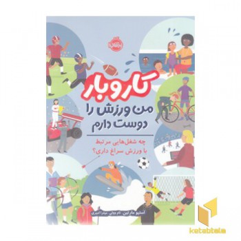 کار و بار-من ورزش را دوست دارم