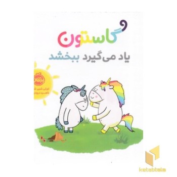 من گاستون یاد می گیرد ببخشد