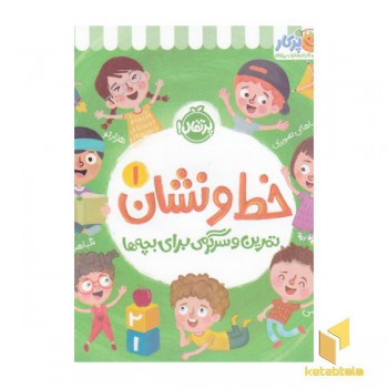 خط و نشان 1-تمرین و سرگرمی برای بچه ها