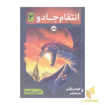 انتقام جادو 2 - آخرین اژدها
