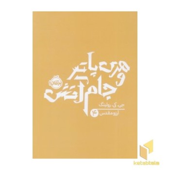 هری پاتر و جام آتش 4