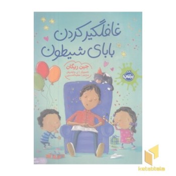 غافلگیر کردن بابای شیطون