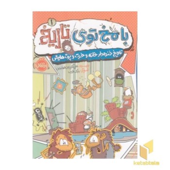 با مخ توی تاریخ 1 - تاریخ خنده دار خانه و خرت و پرت هایش